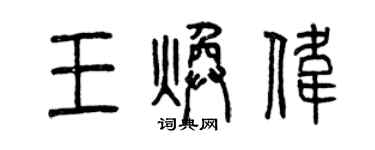 曾慶福王煥偉篆書個性簽名怎么寫