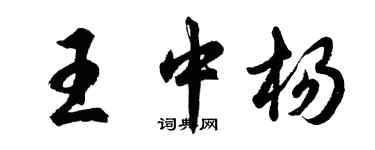 胡問遂王中楊行書個性簽名怎么寫