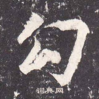 鄭雲逵在李廣業碑中寫的勾