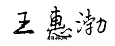曾慶福王惠渤行書個性簽名怎么寫