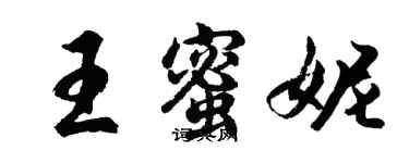 胡問遂王蜜妮行書個性簽名怎么寫