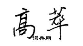 王正良高萃行書個性簽名怎么寫