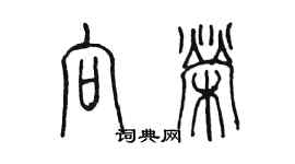 陳墨向榮篆書個性簽名怎么寫