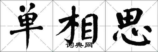 翁闓運單相思楷書怎么寫