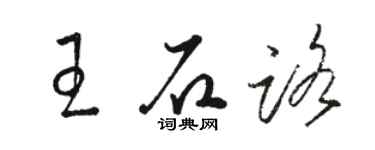 駱恆光王石路草書個性簽名怎么寫