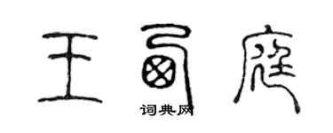 陳聲遠王西庭篆書個性簽名怎么寫