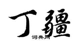 胡問遂丁疆行書個性簽名怎么寫