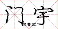 龐中華門宇行書怎么寫