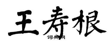 翁闓運王壽根楷書個性簽名怎么寫