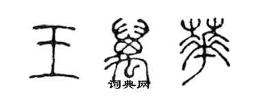 陳聲遠王萬華篆書個性簽名怎么寫