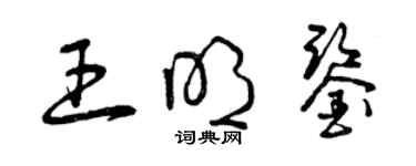 曾慶福王明鑑草書個性簽名怎么寫