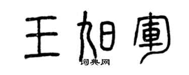 曾慶福王旭軍篆書個性簽名怎么寫