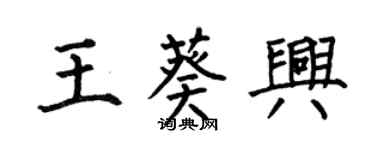 何伯昌王葵興楷書個性簽名怎么寫
