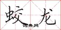 田英章蛟龍楷書怎么寫