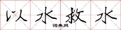 袁強以水救水楷書怎么寫