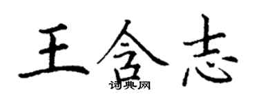 丁謙王含志楷書個性簽名怎么寫