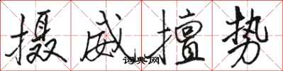 駱恆光攝威擅勢行書怎么寫