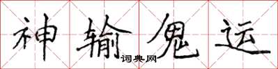 侯登峰神輸鬼運楷書怎么寫