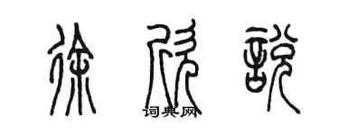 陳墨徐欣悅篆書個性簽名怎么寫