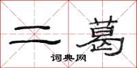 范連陞二葛隸書怎么寫