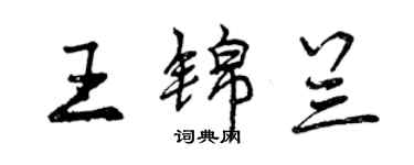 曾慶福王錦蘭行書個性簽名怎么寫