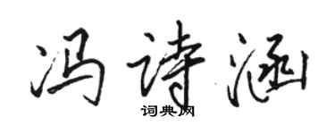 駱恆光馮詩涵行書個性簽名怎么寫