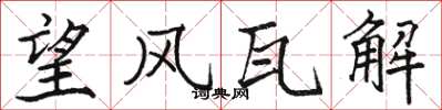 駱恆光望風瓦解楷書怎么寫
