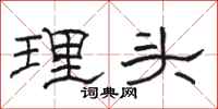 駱恆光理頭隸書怎么寫