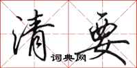 田英章清要行書怎么寫