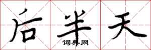 周炳元後半天楷書怎么寫