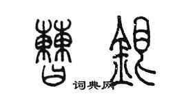 陳墨曹銀篆書個性簽名怎么寫