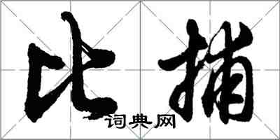 胡問遂比捕行書怎么寫