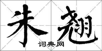 翁闓運朱翹楷書怎么寫