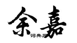 胡問遂余嘉行書個性簽名怎么寫