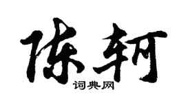 胡問遂陳軻行書個性簽名怎么寫