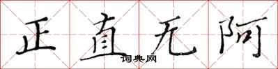黃華生正直無阿楷書怎么寫