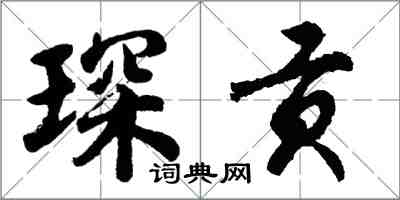 胡問遂琛貢行書怎么寫