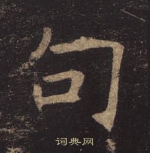 褚遂良孟法師碑中句的寫法