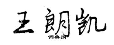 曾慶福王朗凱行書個性簽名怎么寫