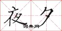 黃華生夜夕楷書怎么寫