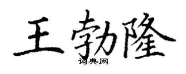 丁謙王勃隆楷書個性簽名怎么寫