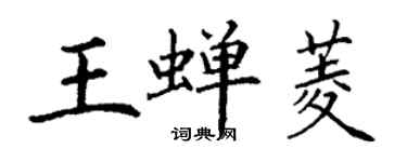 丁謙王蟬菱楷書個性簽名怎么寫