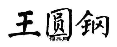 翁闓運王圓鋼楷書個性簽名怎么寫