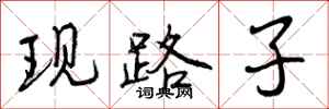 曾慶福現路子行書怎么寫