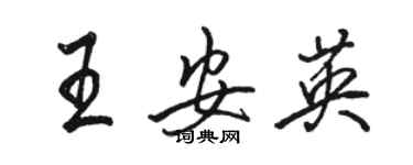 駱恆光王安英行書個性簽名怎么寫