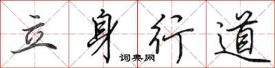 田英章立身行道行書怎么寫