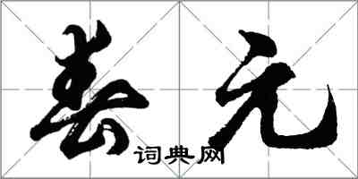 胡問遂春元行書怎么寫