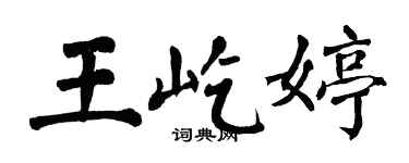 翁闓運王屹婷楷書個性簽名怎么寫