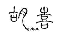 陳聲遠胡喜篆書個性簽名怎么寫