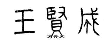 曾慶福王賢成篆書個性簽名怎么寫